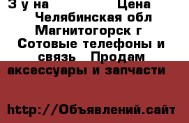 З/у на LG Max-155 › Цена ­ 100 - Челябинская обл., Магнитогорск г. Сотовые телефоны и связь » Продам аксессуары и запчасти   